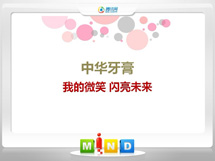 五营中华牙膏——我的微笑闪亮未来